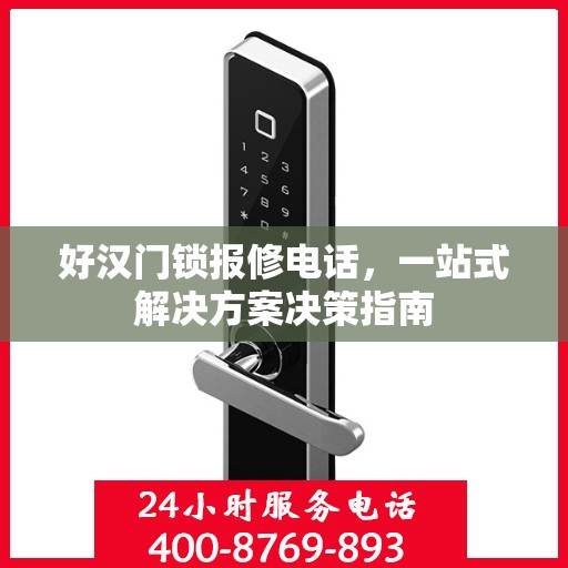好汉门锁报修电话，一站式解决方案决策指南