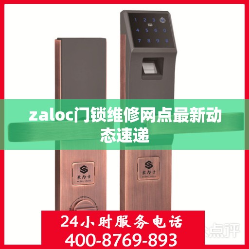 zaloc门锁维修网点最新动态速递