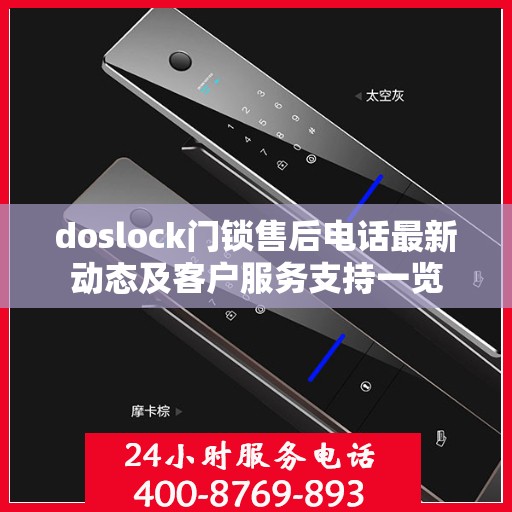doslock门锁售后电话最新动态及客户服务支持一览