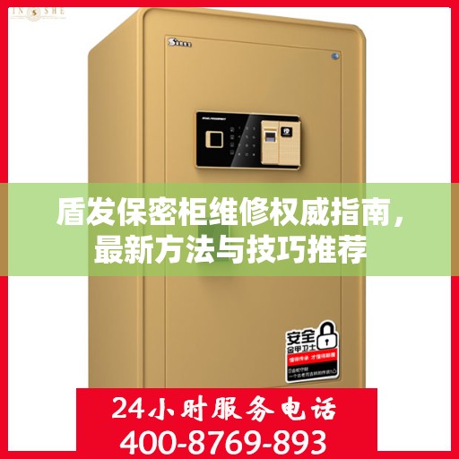 盾发保密柜维修权威指南，最新方法与技巧推荐