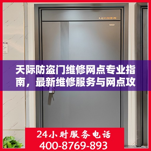 天际防盗门维修网点专业指南，最新维修服务与网点攻略