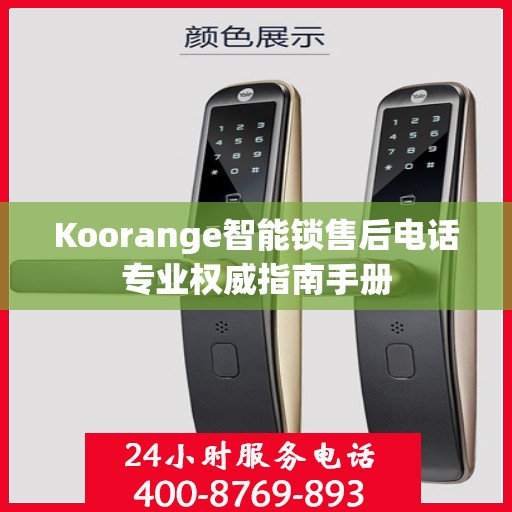 Koorange智能锁售后电话专业权威指南手册