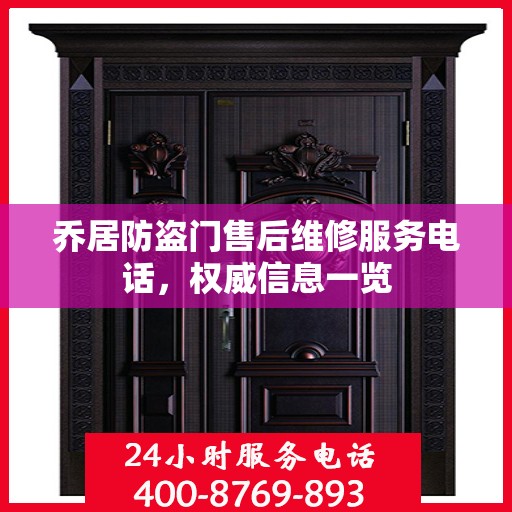 乔居防盗门售后维修服务电话，权威信息一览