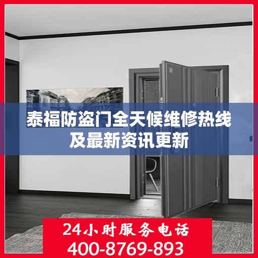 泰福防盗门全天候维修热线及最新资讯更新