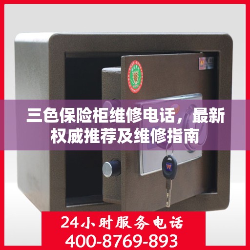 三色保险柜维修电话，最新权威推荐及维修指南