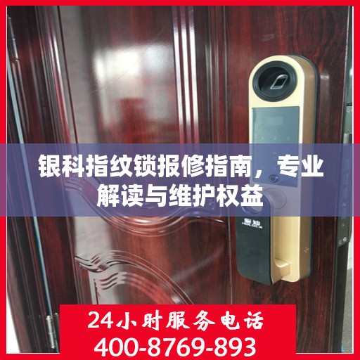 银科指纹锁报修指南，专业解读与维护权益