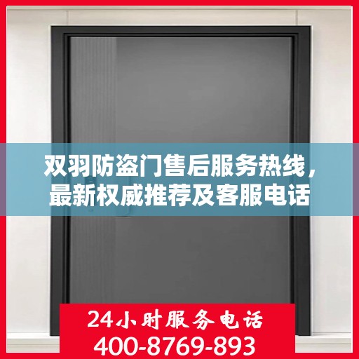 双羽防盗门售后服务热线，最新权威推荐及客服电话