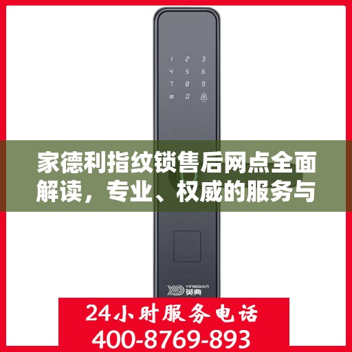 家德利指纹锁售后网点全面解读，专业、权威的服务与支持