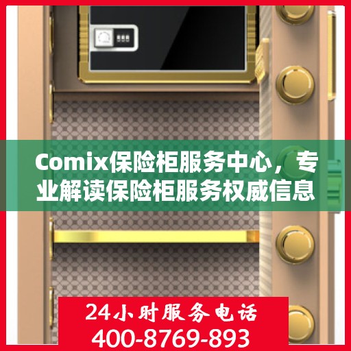 Comix保险柜服务中心，专业解读保险柜服务权威信息