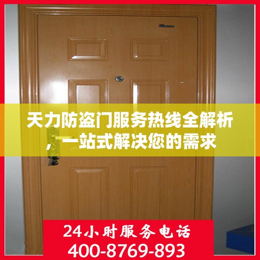 天力防盗门服务热线全解析，一站式解决您的需求