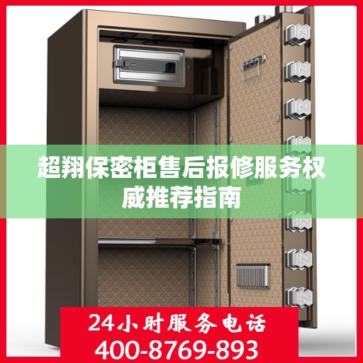 超翔保密柜售后报修服务权威推荐指南