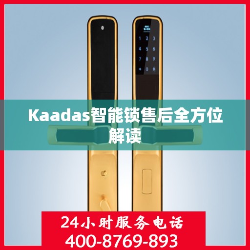 Kaadas智能锁售后全方位解读
