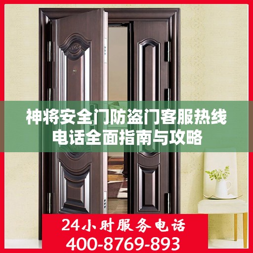 神将安全门防盗门客服热线电话全面指南与攻略