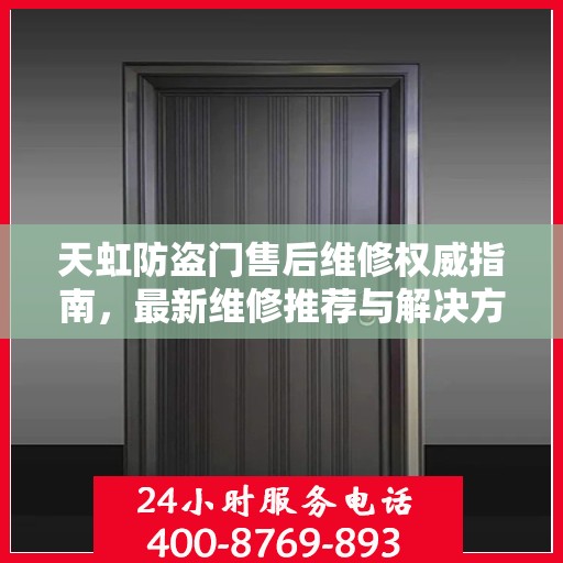 天虹防盗门售后维修权威指南，最新维修推荐与解决方案