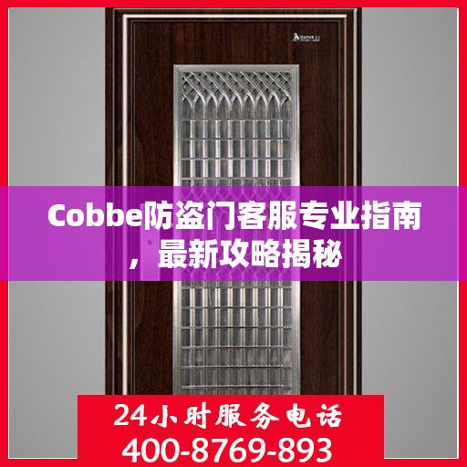 Cobbe防盗门客服专业指南，最新攻略揭秘