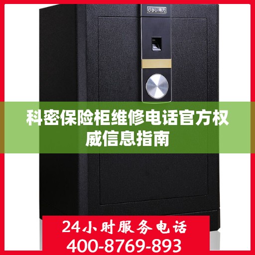 科密保险柜维修电话官方权威信息指南