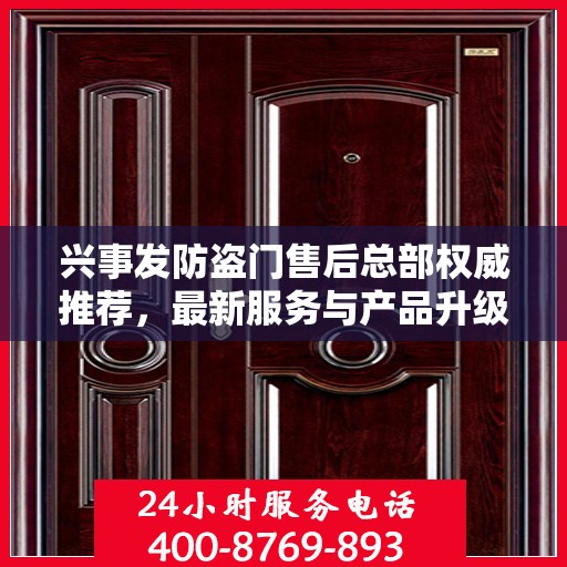 兴事发防盗门售后总部权威推荐，最新服务与产品升级指南