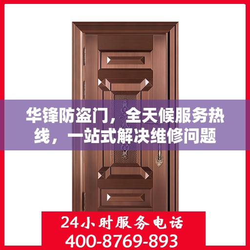 华锋防盗门，全天候服务热线，一站式解决维修问题