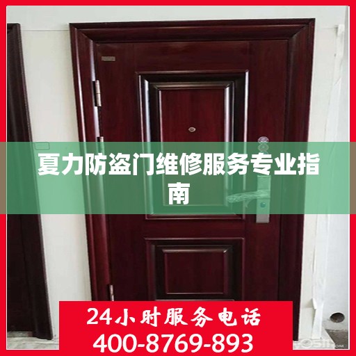夏力防盗门维修服务专业指南