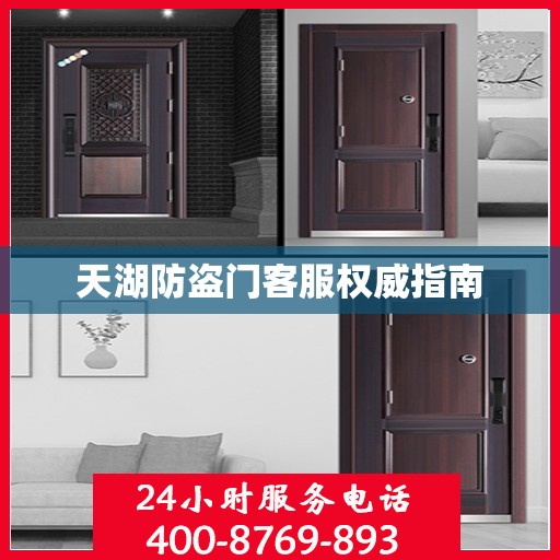 天湖防盗门客服权威指南