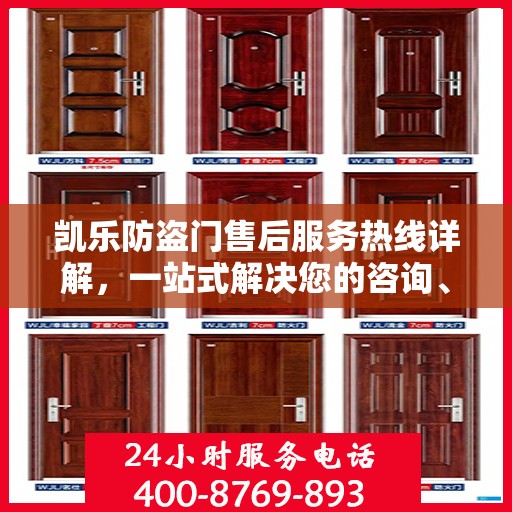 凯乐防盗门售后服务热线详解，一站式解决您的咨询、投诉需求