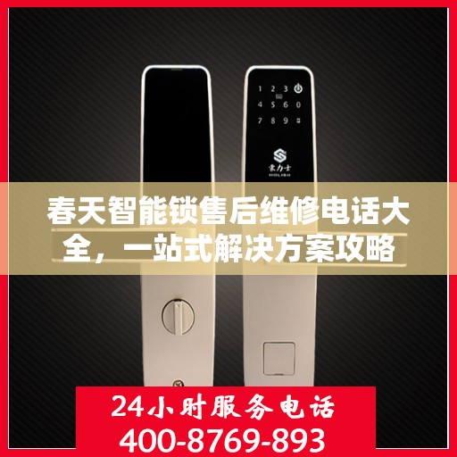 春天智能锁售后维修电话大全，一站式解决方案攻略