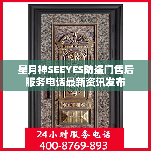 星月神SEEYES防盗门售后服务电话最新资讯发布
