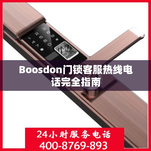 Boosdon门锁客服热线电话完全指南
