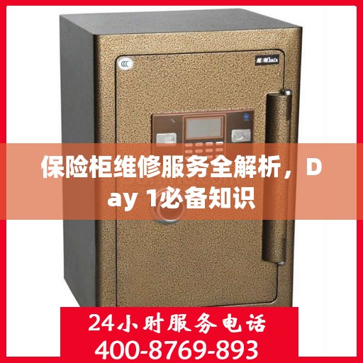 保险柜维修服务全解析，Day 1必备知识