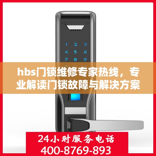 hbs门锁维修专家热线，专业解读门锁故障与解决方案