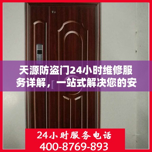 天源防盗门24小时维修服务详解，一站式解决您的安全门问题