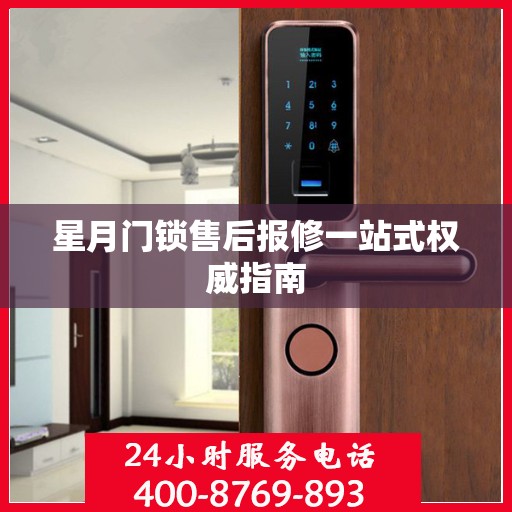 星月门锁售后报修一站式权威指南