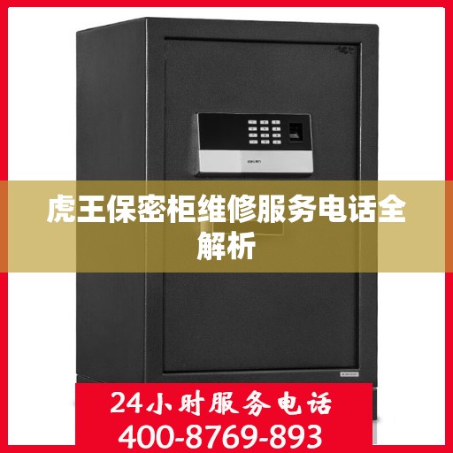 虎王保密柜维修服务电话全解析