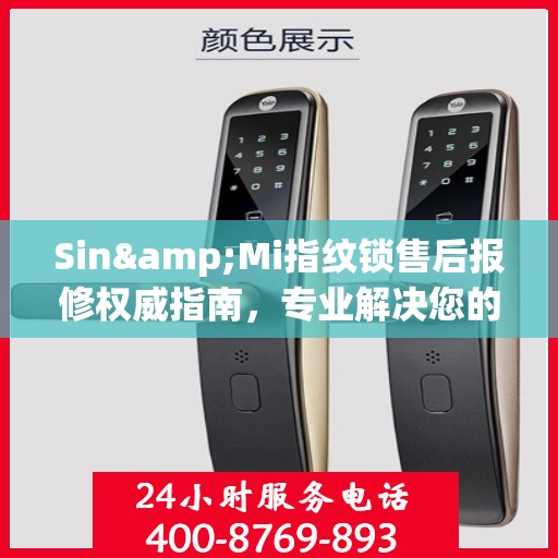 Sin&Mi指纹锁售后报修权威指南，专业解决您的维修问题