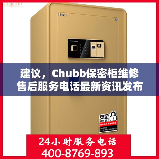 建议，Chubb保密柜维修售后服务电话最新资讯发布！