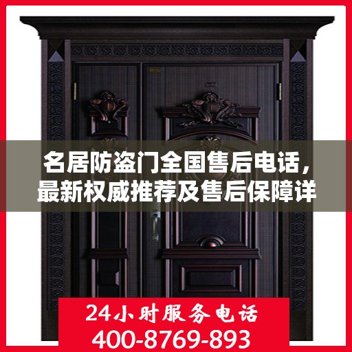 名居防盗门全国售后电话，最新权威推荐及售后保障详解