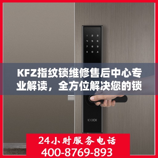 KFZ指纹锁维修售后中心专业解读，全方位解决您的锁具问题