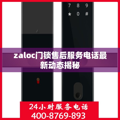 zaloc门锁售后服务电话最新动态揭秘
