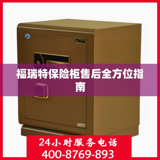 福瑞特保险柜售后全方位指南