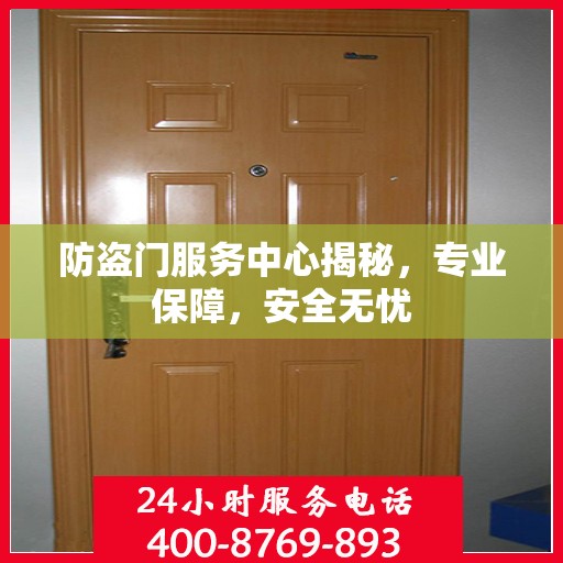 防盗门服务中心揭秘，专业保障，安全无忧
