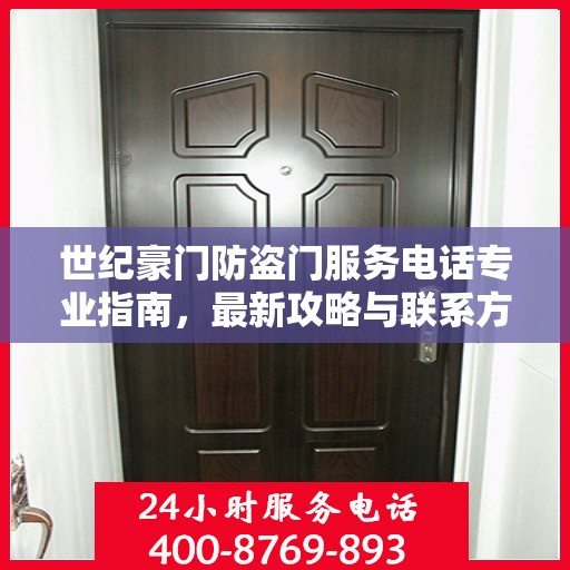 世纪豪门防盗门服务电话专业指南，最新攻略与联系方式