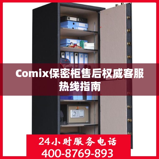 Comix保密柜售后权威客服热线指南