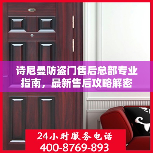 诗尼曼防盗门售后总部专业指南，最新售后攻略解密