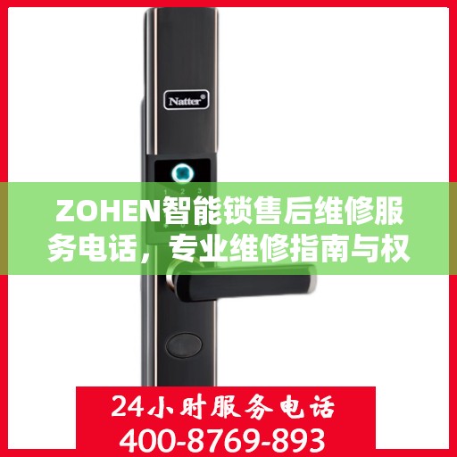 ZOHEN智能锁售后维修服务电话，专业维修指南与权威联系方式