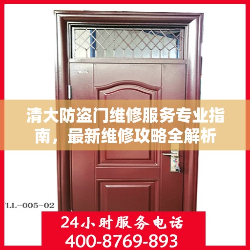 清大防盗门维修服务专业指南，最新维修攻略全解析