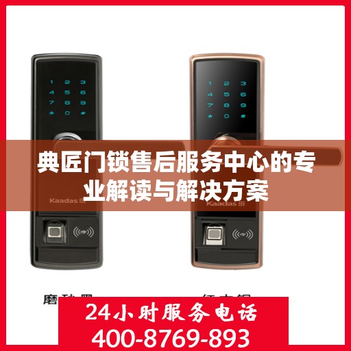 典匠门锁售后服务中心的专业解读与解决方案