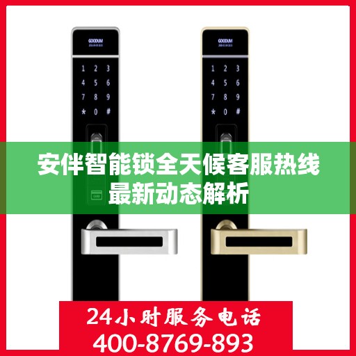 安伴智能锁全天候客服热线最新动态解析