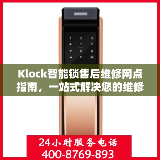 Klock智能锁售后维修网点指南，一站式解决您的维修需求