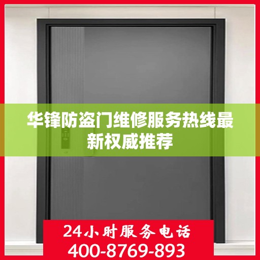 华锋防盗门维修服务热线最新权威推荐