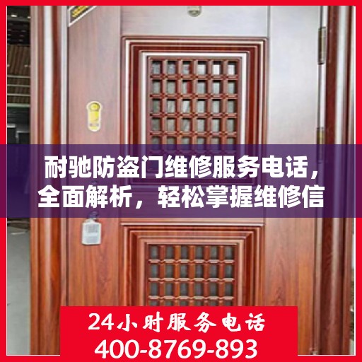 耐驰防盗门维修服务电话，全面解析，轻松掌握维修信息